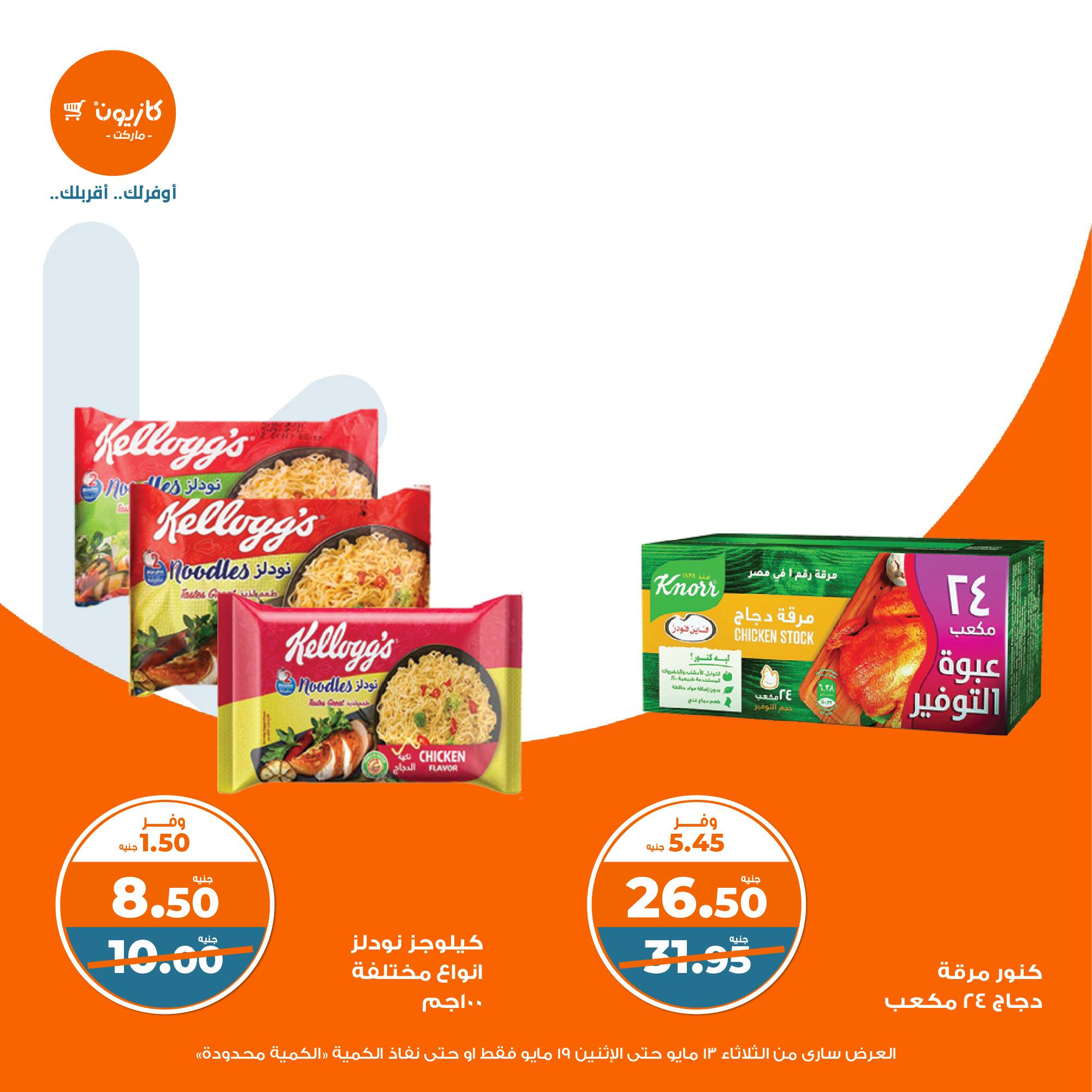 kazyon offers from 13may to 19may 2025 عروض كازيون من 13 مايو حتى 19 مايو 2025 صفحة رقم 12